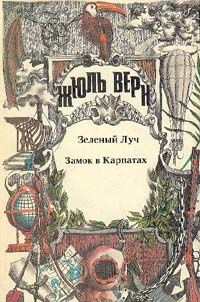 Жюль Верн - Замок в Карпатах - Читать 📖 Читать онлайн 👀 Читаемые книги читать онлайн бесплатно 🔥 booksread-online.com