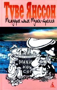 Туве Янссон - Мемуары папы Муми-тролля - Читать 📖 Читать онлайн 👀 Читаемые книги читать онлайн бесплатно 🔥 booksread-online.com