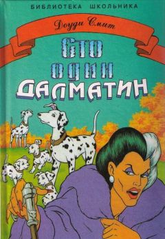 Доуди Смит - Сто один далматин - Читать | Читать онлайн | Читаемые книги читать онлайн бесплатно | booksread-online.com