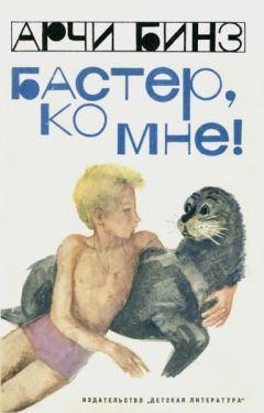Арчи Бинз - Бастер, ко мне! - Читать 📖 Читать онлайн 👀 Читаемые книги читать онлайн бесплатно 🔥 booksread-online.com