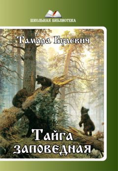 Тамара Булевич - Тайга заповедная (сборник) - Читать | Читать онлайн | Читаемые книги читать онлайн бесплатно | booksread-online.com