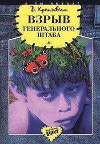 Владислав Крапивин - Взрыв Генерального штаба - Читать 📖 Читать онлайн 👀 Читаемые книги читать онлайн бесплатно 🔥 booksread-online.com