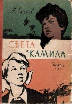 Марк Ефетов - Света и Камила - Читать | Читать онлайн | Читаемые книги читать онлайн бесплатно | booksread-online.com