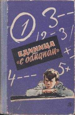 Всеволод Нестайко - Единица «с обманом» - Читать 📖 Читать онлайн 👀 Читаемые книги читать онлайн бесплатно 🔥 booksread-online.com