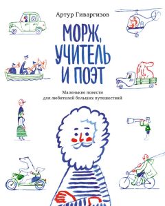 Артур Гиваргизов - Морж, учитель и поэт - Читать | Читать онлайн | Читаемые книги читать онлайн бесплатно | booksread-online.com