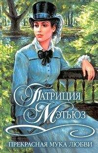 Патриция Мэтьюз - Прекрасная мука любви - Читать 📖 Читать онлайн 👀 Читаемые книги читать онлайн бесплатно 🔥 booksread-online.com