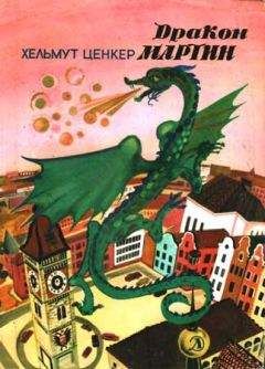 Хельмут Ценкер - Дракон Мартин - Читать | Читать онлайн | Читаемые книги читать онлайн бесплатно | booksread-online.com