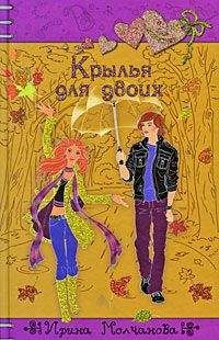 Ирина Молчанова - Крылья для двоих - Читать 📖 Читать онлайн 👀 Читаемые книги читать онлайн бесплатно 🔥 booksread-online.com