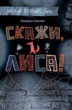 Эльвира Смелик - Скажи, Лиса! - Читать 📖 Читать онлайн 👀 Читаемые книги читать онлайн бесплатно 🔥 booksread-online.com