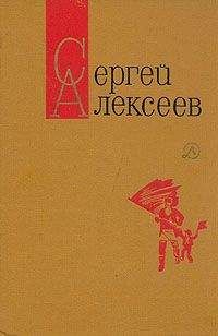 Сергей Алексеев - Секретная просьба (Повести и рассказы) - Читать 📖 Читать онлайн 👀 Читаемые книги читать онлайн бесплатно 🔥 booksread-online.com