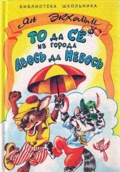 Ян Экхольм - То да Сё из Города Авось да Небось - Читать 📖 Читать онлайн 👀 Читаемые книги читать онлайн бесплатно 🔥 booksread-online.com