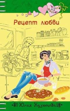 Юлия Кузнецова - Рецепт любви - Читать 📖 Читать онлайн 👀 Читаемые книги читать онлайн бесплатно 🔥 booksread-online.com
