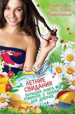 Ирина Мазаева - Летние свидания (сборник) - Читать 📖 Читать онлайн 👀 Читаемые книги читать онлайн бесплатно 🔥 booksread-online.com