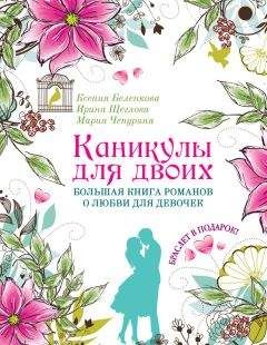 Мария Чепурина - Каникулы для двоих. Большая книга романов о любви для девочек - Читать 📖 Читать онлайн 👀 Читаемые книги читать онлайн бесплатно 🔥 booksread-online.com