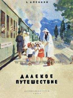 Энна Аленник - Далекое путешествие - Читать 📖 Читать онлайн 👀 Читаемые книги читать онлайн бесплатно 🔥 booksread-online.com