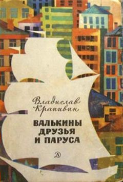 Владислав Крапивин - Валькины друзья и паруса - Читать 📖 Читать онлайн 👀 Читаемые книги читать онлайн бесплатно 🔥 booksread-online.com