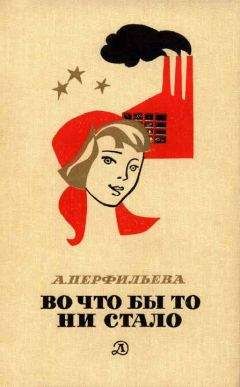 Анастасия Перфильева - Во что бы то ни стало - Читать 📖 Читать онлайн 👀 Читаемые книги читать онлайн бесплатно 🔥 booksread-online.com