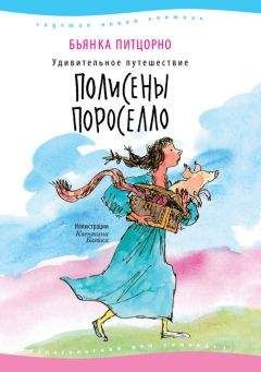 Бьянка Питцорно - Удивительное путешествие Полисены Пороселло - Читать 📖 Читать онлайн 👀 Читаемые книги читать онлайн бесплатно 🔥 booksread-online.com