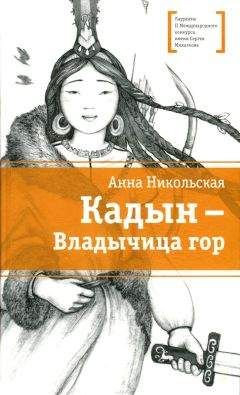 Анна Никольская - Кадын - владычица гор - Читать 📖 Читать онлайн 👀 Читаемые книги читать онлайн бесплатно 🔥 booksread-online.com