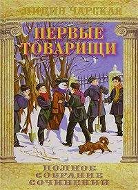 Лидия Чарская - Первые товарищи - Читать 📖 Читать онлайн 👀 Читаемые книги читать онлайн бесплатно 🔥 booksread-online.com
