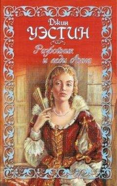Джин Уэстин - Разбойник и леди Анна - Читать Читать онлайн Читаемые книги читать онлайн бесплатно booksread-online.com
