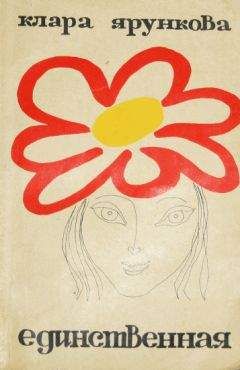 Клара Ярункова - Единственная - Читать 📖 Читать онлайн 👀 Читаемые книги читать онлайн бесплатно 🔥 booksread-online.com