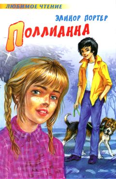 Элинор Портер - Поллианна - Читать 📖 Читать онлайн 👀 Читаемые книги читать онлайн бесплатно 🔥 booksread-online.com