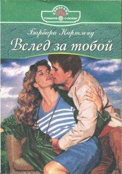 Барбара Картленд - Вслед за тобой - Читать 📖 Читать онлайн 👀 Читаемые книги читать онлайн бесплатно 🔥 booksread-online.com