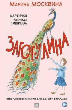 Марина Москвина - Загогулина - Читать 📖 Читать онлайн 👀 Читаемые книги читать онлайн бесплатно 🔥 booksread-online.com