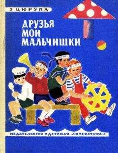 Эсфирь Цюрупа - Друзья мои мальчишки - Читать 📖 Читать онлайн 👀 Читаемые книги читать онлайн бесплатно 🔥 booksread-online.com