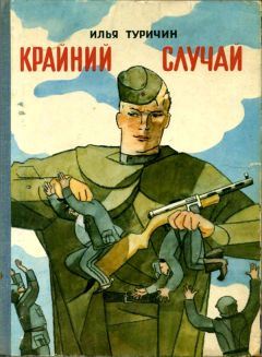 Илья Туричин - Крайний случай - Читать 📖 Читать онлайн 👀 Читаемые книги читать онлайн бесплатно 🔥 booksread-online.com