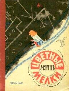 Леонид Сергеев - Цветные мелки - Читать 📖 Читать онлайн 👀 Читаемые книги читать онлайн бесплатно 🔥 booksread-online.com
