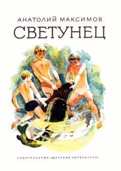 Анатолий Максимов - Светунец - Читать 📖 Читать онлайн 👀 Читаемые книги читать онлайн бесплатно 🔥 booksread-online.com