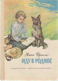 Янка Брыль - Рассказы - Читать 📖 Читать онлайн 👀 Читаемые книги читать онлайн бесплатно 🔥 booksread-online.com