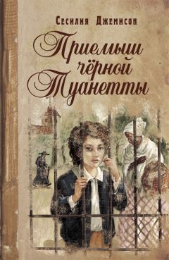 Сесилия Джемисон - Приемыш черной Туанетты - Читать 📖 Читать онлайн 👀 Читаемые книги читать онлайн бесплатно 🔥 booksread-online.com