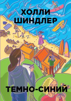 Холли Шиндлер - Темно-синий - Читать Читать онлайн Читаемые книги читать онлайн бесплатно booksread-online.com