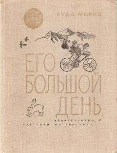 Рудо Мориц - Его большой день - Читать Читать онлайн Читаемые книги читать онлайн бесплатно booksread-online.com