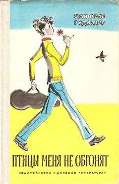 Станислав Рудольф - Птицы меня не обгонят - Читать Читать онлайн Читаемые книги читать онлайн бесплатно booksread-online.com