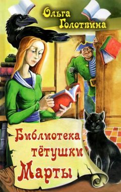 Ольга Голотвина - Библиотека тётушки Марты - Читать 📖 Читать онлайн 👀 Читаемые книги читать онлайн бесплатно 🔥 booksread-online.com