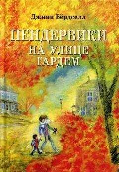 Джинн Бёрдселл - Пендервики на улице Гардем - Читать | Читать онлайн | Читаемые книги читать онлайн бесплатно | booksread-online.com