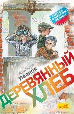 Альберт Иванов - Деревянный хлеб - Читать | Читать онлайн | Читаемые книги читать онлайн бесплатно | booksread-online.com