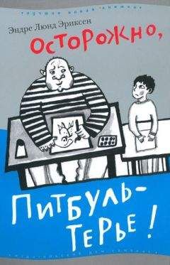 Эндре Эриксен - Осторожно, Питбуль-Терье! - Читать | Читать онлайн | Читаемые книги читать онлайн бесплатно | booksread-online.com