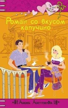 Анна Антонова - Роман со вкусом капучино - Читать 📖 Читать онлайн 👀 Читаемые книги читать онлайн бесплатно 🔥 booksread-online.com