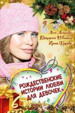 Анна Антонова - Бабочки зимнего утра - Читать 📖 Читать онлайн 👀 Читаемые книги читать онлайн бесплатно 🔥 booksread-online.com