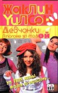 Жаклин Уилсон - Девчонки в погоне за модой - Читать 📖 Читать онлайн 👀 Читаемые книги читать онлайн бесплатно 🔥 booksread-online.com
