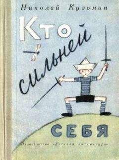 Николай Кузьмин - Кто сильней себя - Читать 📖 Читать онлайн 👀 Читаемые книги читать онлайн бесплатно 🔥 booksread-online.com