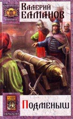 Валерий Елманов - Подменыш - Читать 📖 Читать онлайн 👀 Читаемые книги читать онлайн бесплатно 🔥 booksread-online.com