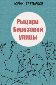 Юрий Третьяков - Рыцари Березовой улицы - Читать 📖 Читать онлайн 👀 Читаемые книги читать онлайн бесплатно 🔥 booksread-online.com