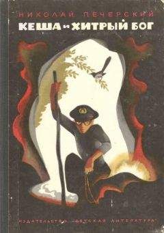 Николай Печерский - Кеша и хитрый бог - Читать 📖 Читать онлайн 👀 Читаемые книги читать онлайн бесплатно 🔥 booksread-online.com