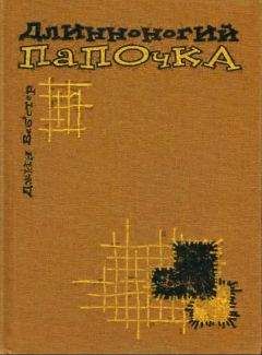 Джин Вебстер - Длинноногий папочка - Читать | Читать онлайн | Читаемые книги читать онлайн бесплатно | booksread-online.com